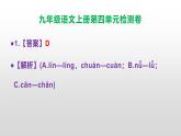 （新）统编版九年级语文上册第4单元检测卷（含答案）【原卷版+解析版】A3+答案解析PPT