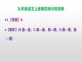 （新）统编版九年级语文上册第4单元检测卷（含答案）【原卷版+解析版】A3+答案解析PPT