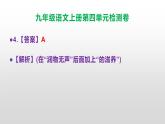 （新）统编版九年级语文上册第4单元检测卷（含答案）【原卷版+解析版】A3+答案解析PPT