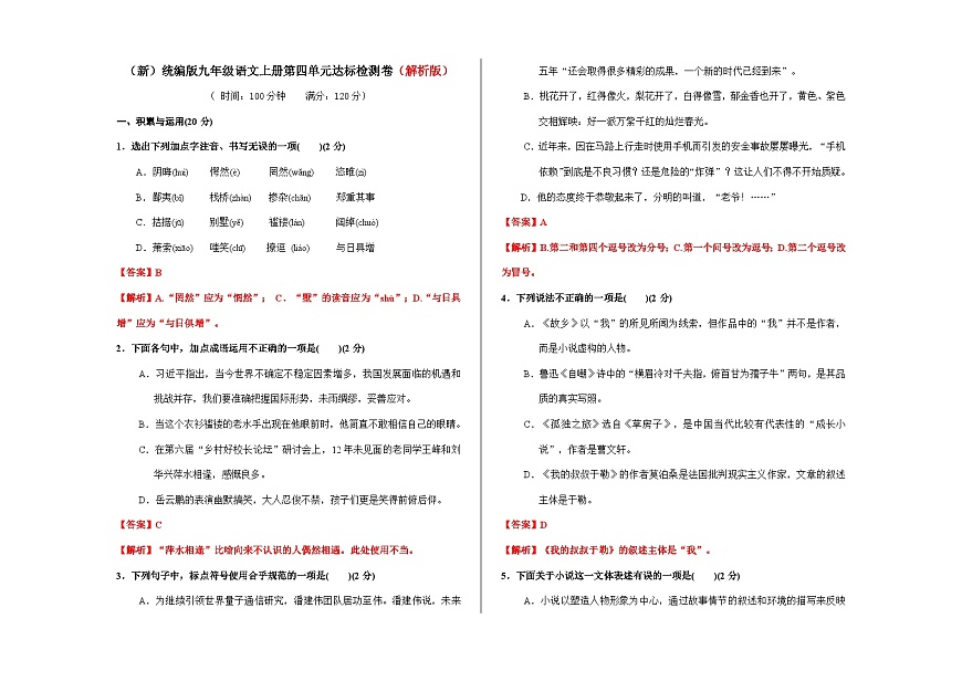 （新）统编版九年级语文上册第四单元达标检测卷【解析版】（含答案）A3第1页