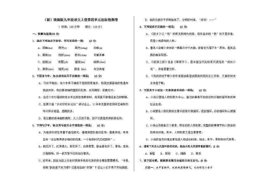 （新）统编版九年级语文上册第四单元达标检测卷【原卷版】A3第1页