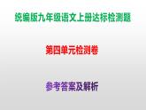（新）统编版九年级语文上册第4单元达标检测卷（含答案）【原卷版+解析版】A3+答案解析PPT