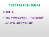 （新）统编版九年级语文上册第4单元达标检测卷（含答案）【原卷版+解析版】A3+答案解析PPT