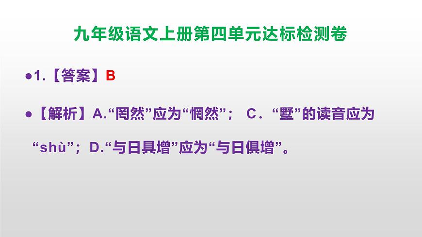 （新）统编版八年级语文上册第四单元达标检测卷参考答案及解析PPT.第2页
