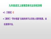 （新）统编版九年级语文上册第4单元达标检测卷（含答案）【原卷版+解析版】A3+答案解析PPT