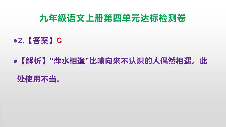 （新）统编版八年级语文上册第四单元达标检测卷参考答案及解析PPT.第3页