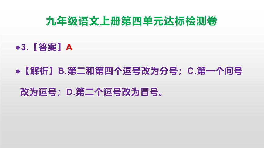 （新）统编版八年级语文上册第四单元达标检测卷参考答案及解析PPT.第4页