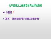 （新）统编版九年级语文上册第4单元达标检测卷（含答案）【原卷版+解析版】A3+答案解析PPT