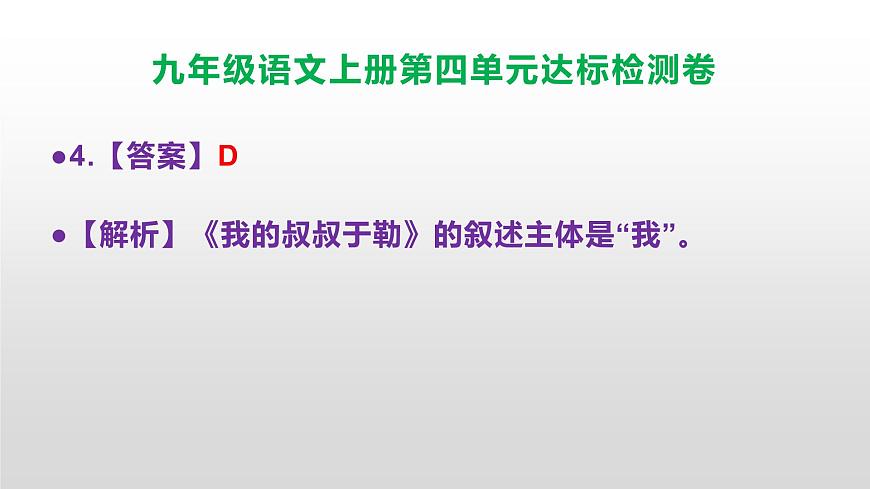 （新）统编版八年级语文上册第四单元达标检测卷参考答案及解析PPT.第5页