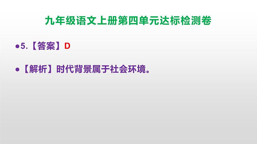（新）统编版八年级语文上册第四单元达标检测卷参考答案及解析PPT.第6页
