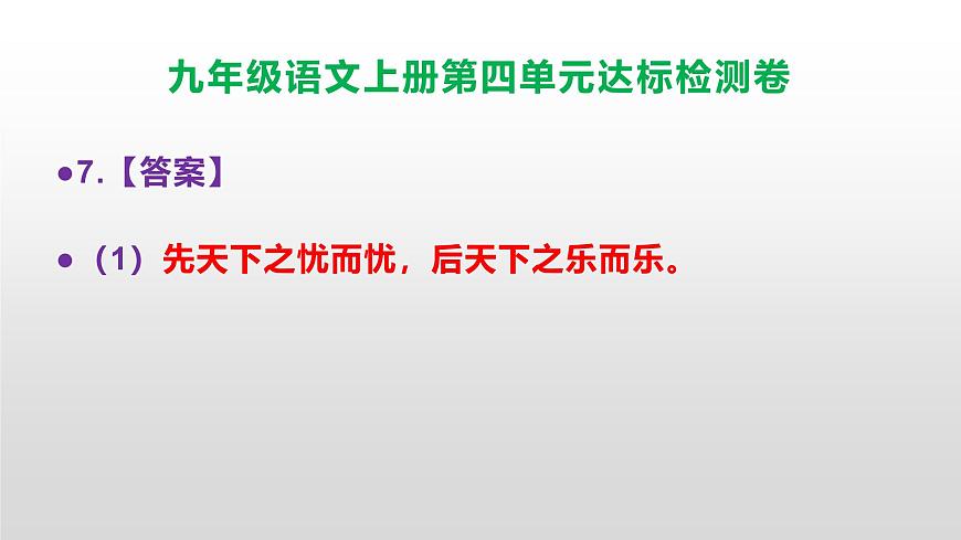 （新）统编版八年级语文上册第四单元达标检测卷参考答案及解析PPT.第8页