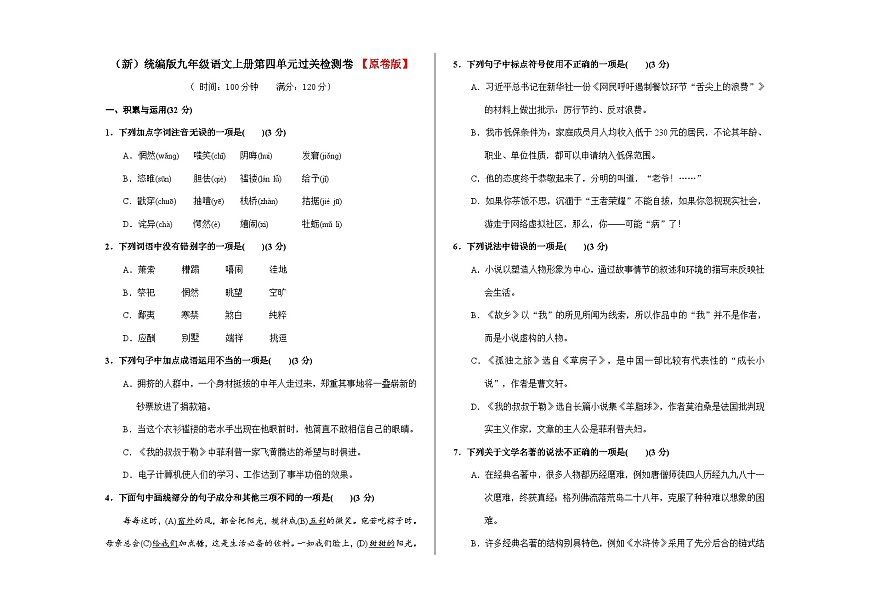 （新）统编版九年级语文上册第四单元过关检测卷【原卷版】A3第1页