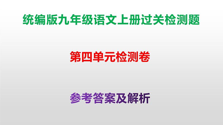 （新）统编版八年级语文上册第四单元过关检测卷参考答案及解析PPT.第1页