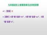 （新）统编版九年级语文上册第4单元过关检测卷（含答案）【原卷版+解析版】A3+答案解析PPT