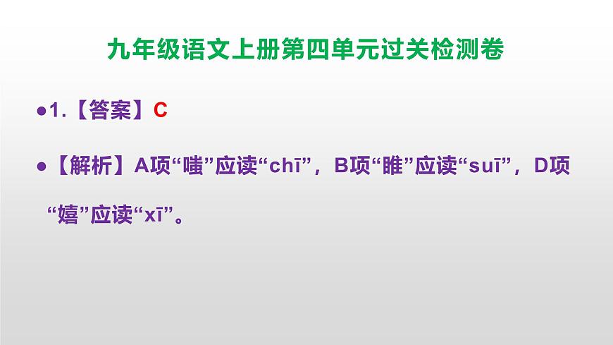 （新）统编版八年级语文上册第四单元过关检测卷参考答案及解析PPT.第2页