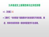 （新）统编版九年级语文上册第4单元过关检测卷（含答案）【原卷版+解析版】A3+答案解析PPT
