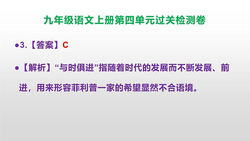 （新）统编版八年级语文上册第四单元过关检测卷参考答案及解析PPT.第4页