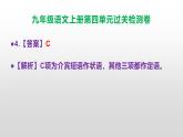 （新）统编版九年级语文上册第4单元过关检测卷（含答案）【原卷版+解析版】A3+答案解析PPT