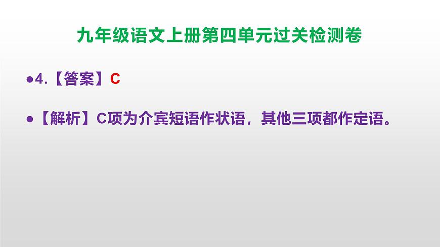 （新）统编版八年级语文上册第四单元过关检测卷参考答案及解析PPT.第5页