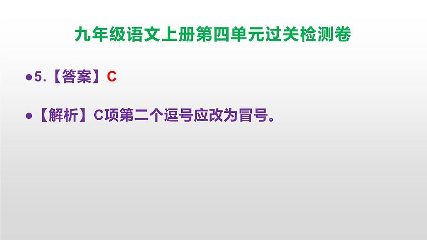 （新）统编版八年级语文上册第四单元过关检测卷参考答案及解析PPT.第6页