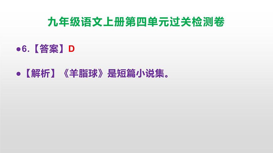 （新）统编版八年级语文上册第四单元过关检测卷参考答案及解析PPT.第7页