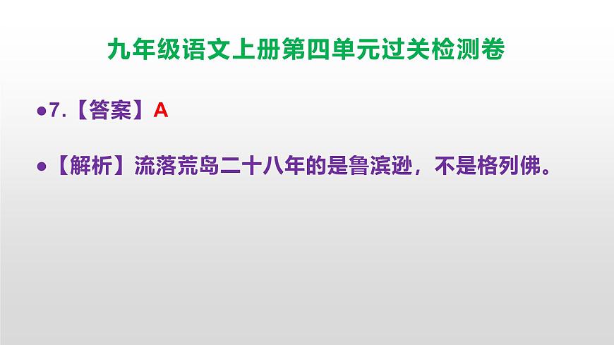 （新）统编版八年级语文上册第四单元过关检测卷参考答案及解析PPT.第8页