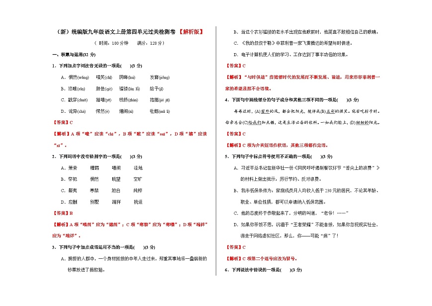 （新）统编版九年级语文上册第四单元过关检测卷【解析版】（含答案）A3第1页