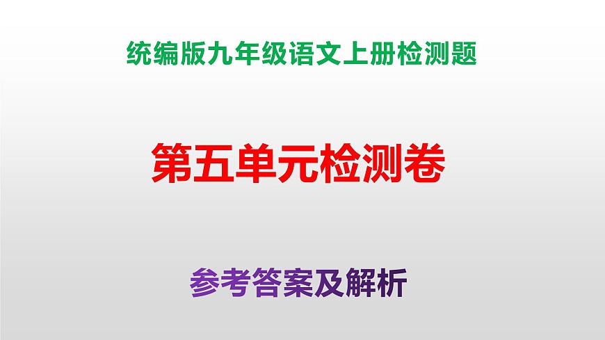 （新）统编版八年级语文上册第五单元检测卷参考答案及解析PPT.第1页