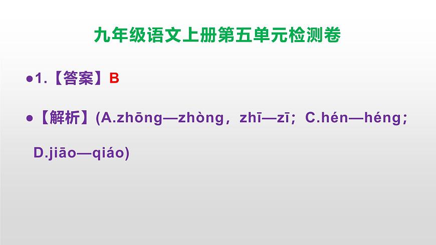 （新）统编版八年级语文上册第五单元检测卷参考答案及解析PPT.第2页