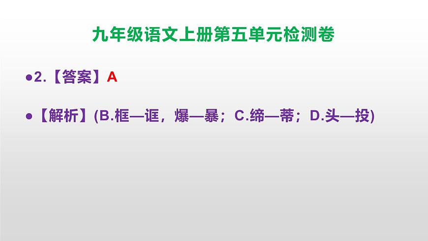 （新）统编版八年级语文上册第五单元检测卷参考答案及解析PPT.第3页