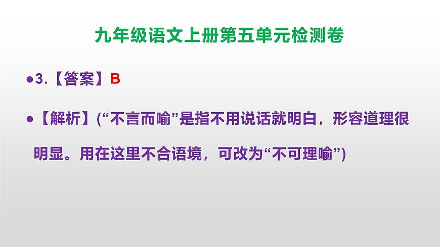 （新）统编版八年级语文上册第五单元检测卷参考答案及解析PPT.第4页