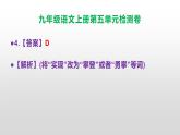 （新）统编版九年级语文上册第五单元检测卷（含答案）【原卷版+解析版】A3+答案解析PPT