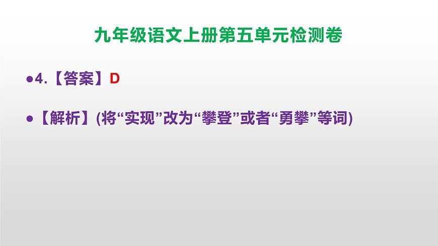 （新）统编版八年级语文上册第五单元检测卷参考答案及解析PPT.第5页