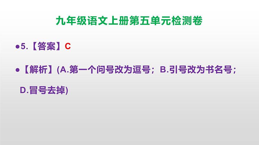 （新）统编版八年级语文上册第五单元检测卷参考答案及解析PPT.第6页