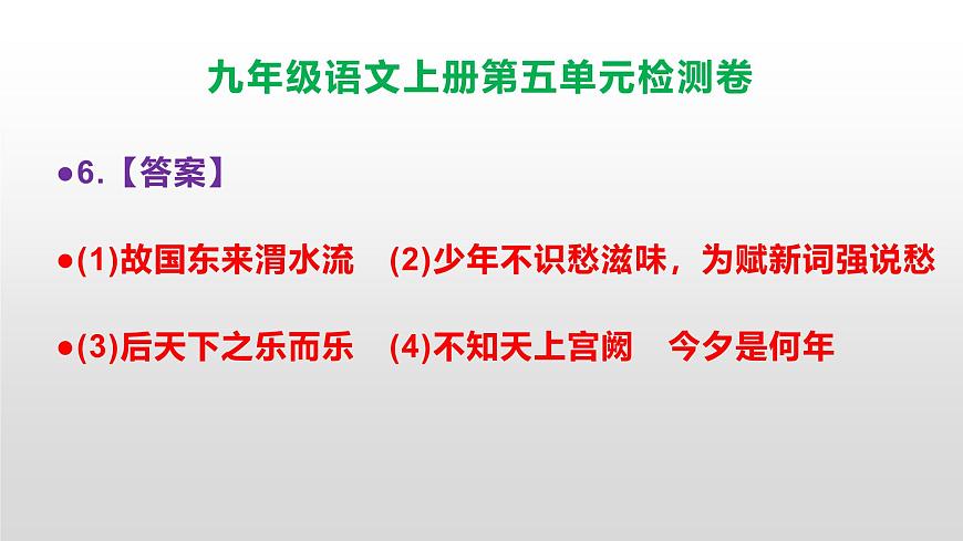 （新）统编版八年级语文上册第五单元检测卷参考答案及解析PPT.第7页