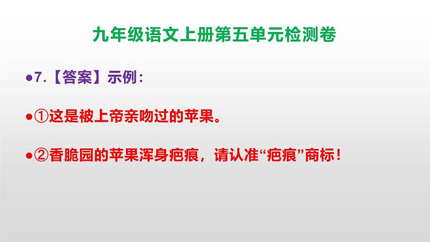 （新）统编版八年级语文上册第五单元检测卷参考答案及解析PPT.第8页