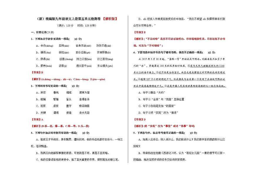 （新）统编版九年级语文上册第五单元检测卷【解析版】（含答案）A3第1页