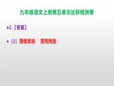 （新）统编版九年级语文上册第五单元达标检测卷（含答案）【原卷版+解析版】A3+答案解析PPT