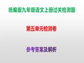 （新）统编版九年级语文上册第五单元过关检测卷（含答案）【原卷版+解析版】A3+答案解析PPT