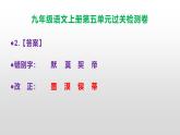 （新）统编版九年级语文上册第五单元过关检测卷（含答案）【原卷版+解析版】A3+答案解析PPT