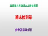 （新）统编版九年级语文上册期末检测卷（含答案）【原卷版+解析版】A3+答案解析PPT