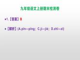 （新）统编版九年级语文上册期末检测卷（含答案）【原卷版+解析版】A3+答案解析PPT