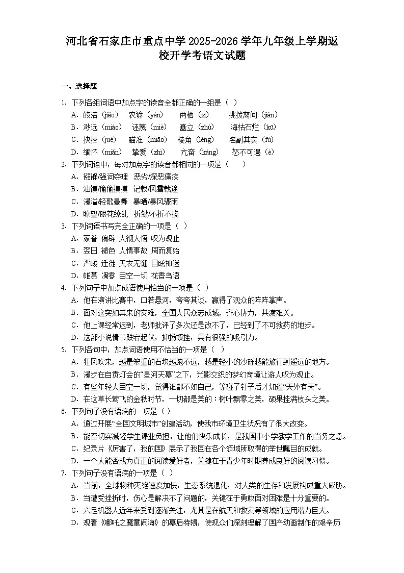 河北省石家庄市重点中学2025-2026学年九年级上学期返校开学考语文试题（含答案）第1页