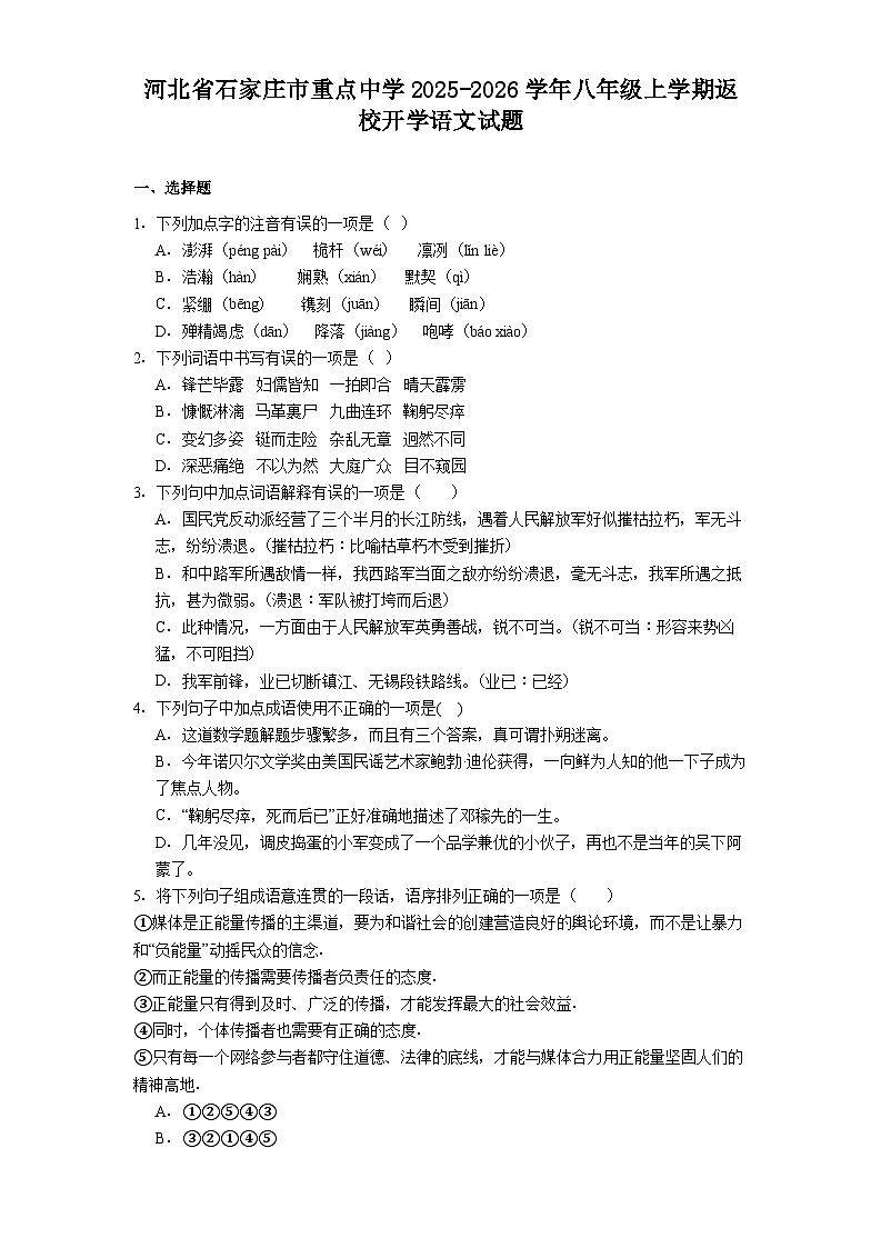河北省石家庄市重点中学2025-2026学年八年级上学期返校开学语文试题（含答案）第1页