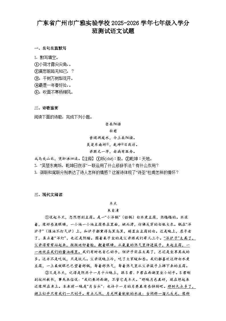 广东省广州市广雅实验学校2025-2026学年七年级入学分班测试语文试题（含答案）第1页