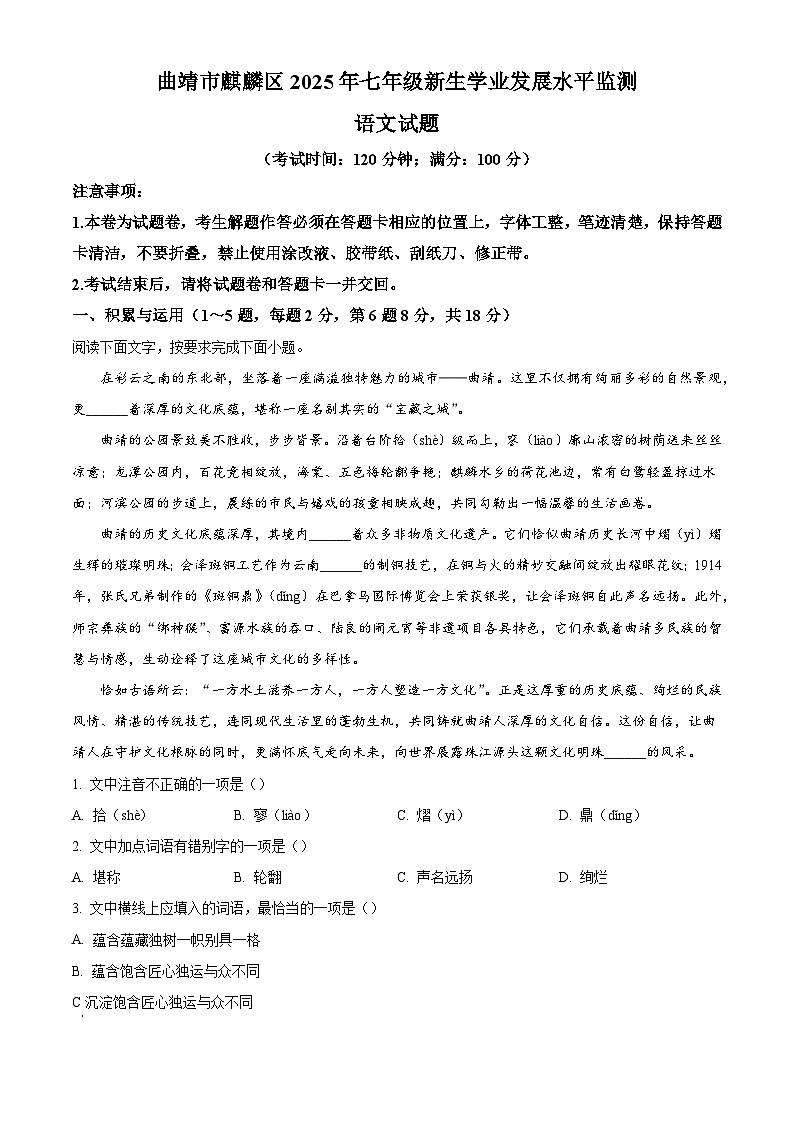 云南省曲靖市麒麟区2025-2026学年七年级上学期开学考试语文试题（含答案）第1页
