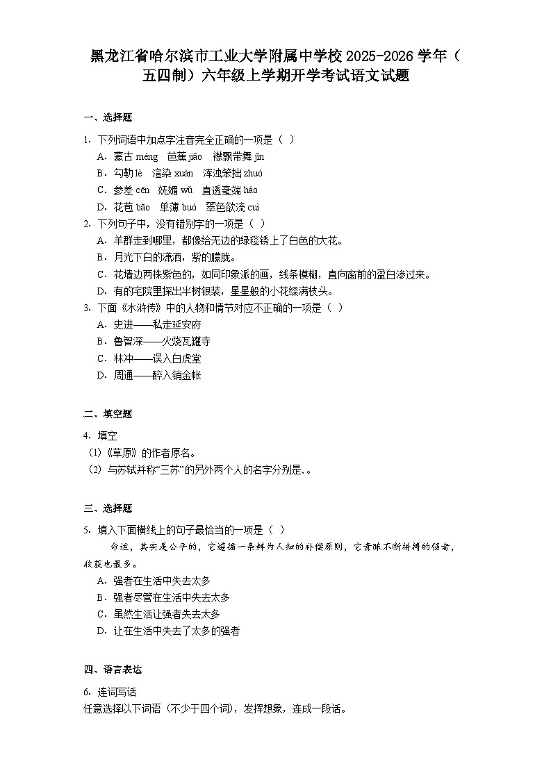 黑龙江省哈尔滨市工业大学附属中学校2025-2026学年（五四制）六年级上学期开学考试语文试题（含答案）第1页