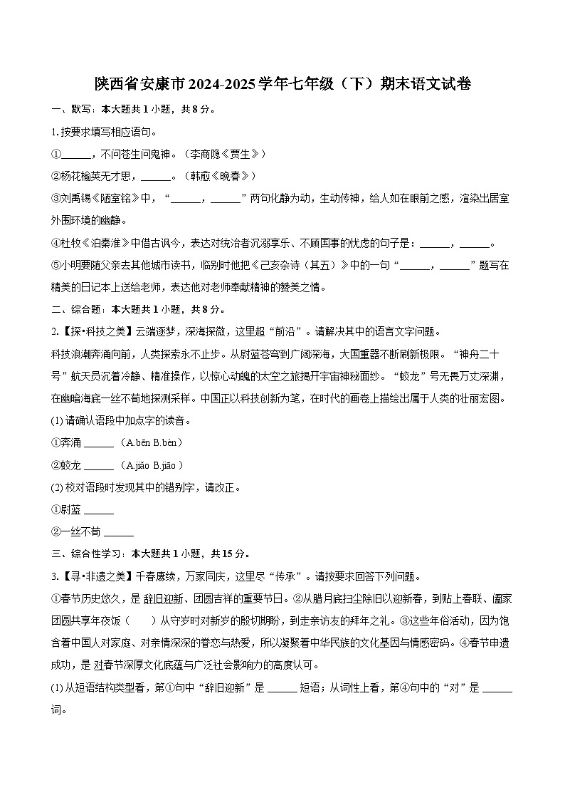 陕西省安康市2024-2025学年七年级（下）期末语文试卷【含答案】第1页