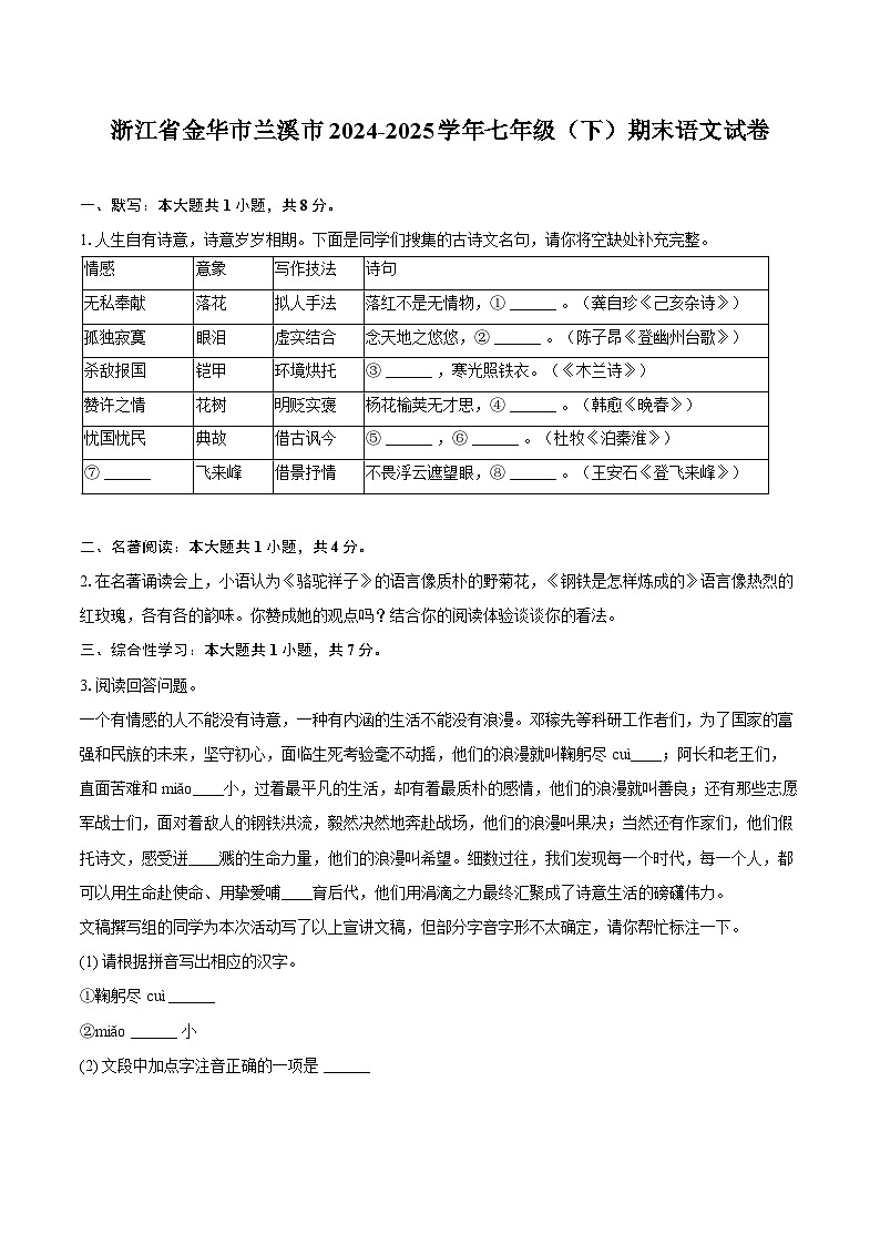 浙江省金华市兰溪市2024-2025学年七年级（下）期末语文试卷【含答案】第1页