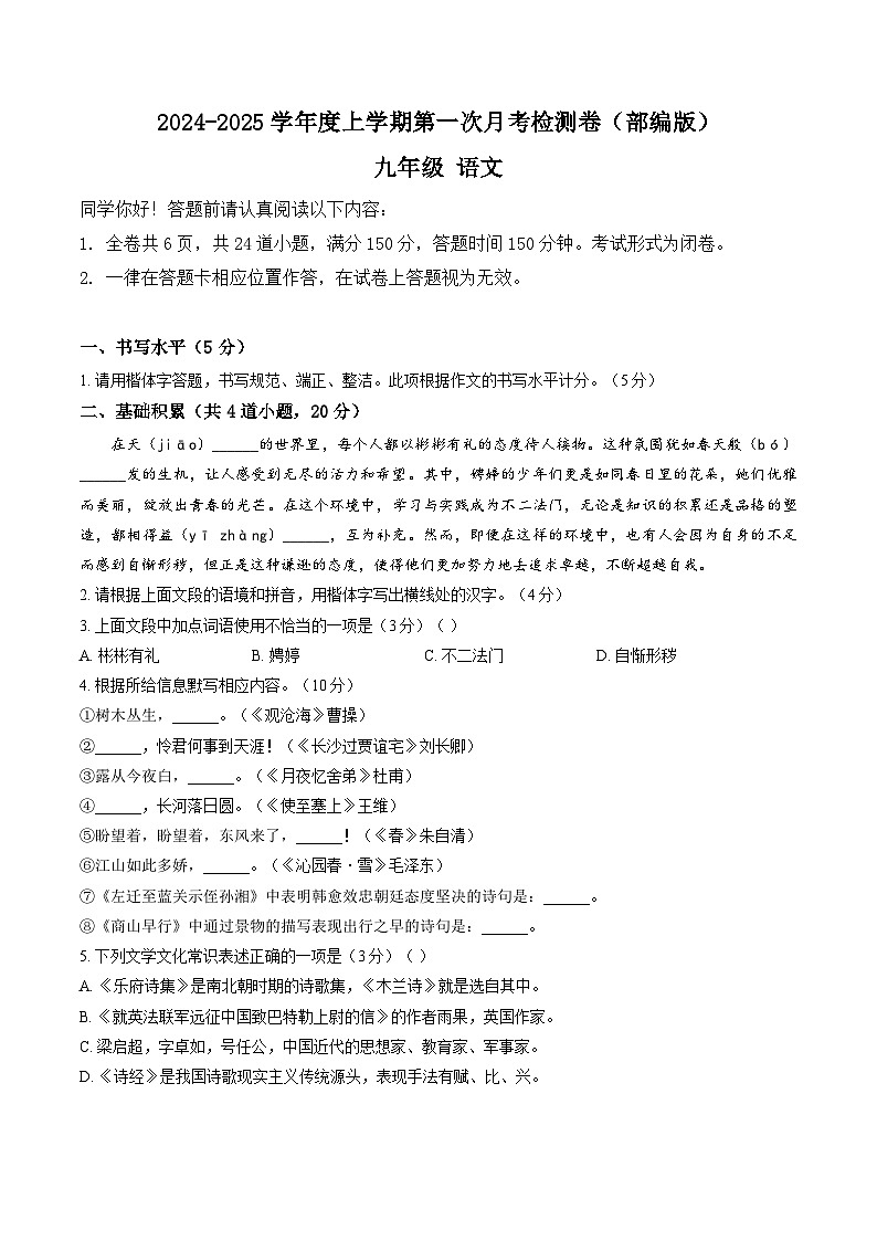 贵州省遵义市校联考2024—2025学年九年级上学期第一次月考语文试题（含答案）第1页